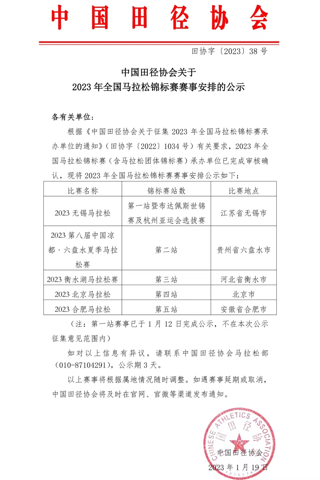 中国田径协会关于2023年全国马拉松锦标赛赛事安排的公示