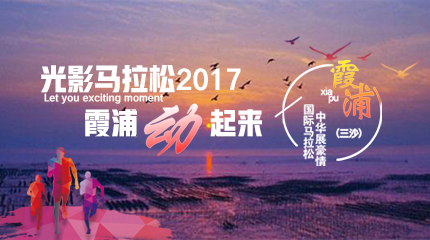 2017霞浦三沙山地马拉松
