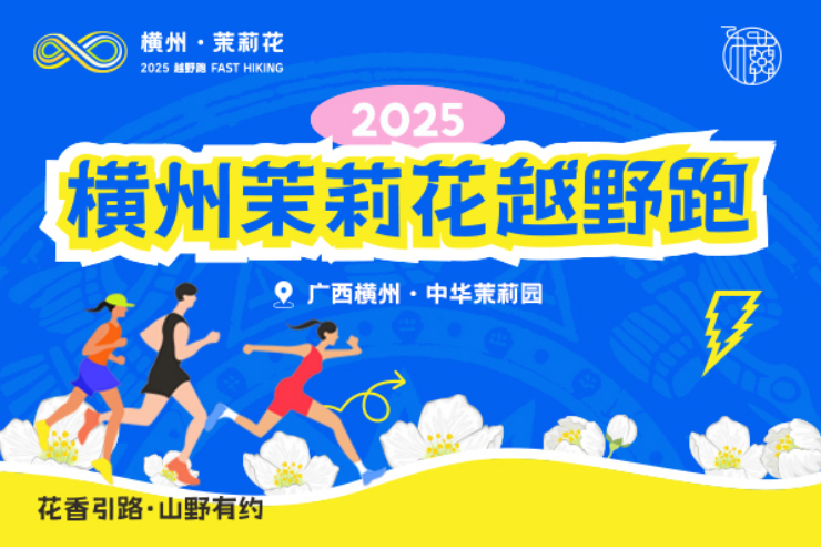 2025 横州茉莉花越野跑