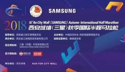 2018西安城墙（三星）秋季国际半程马拉松