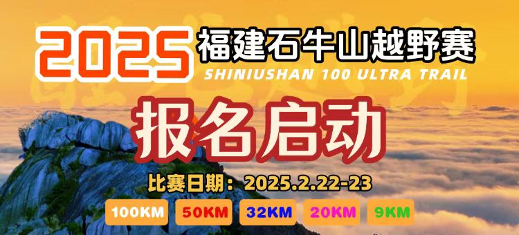 2025福建石牛山越野赛