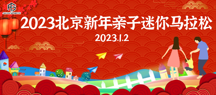 2023北京新年亲子迷你马拉松
