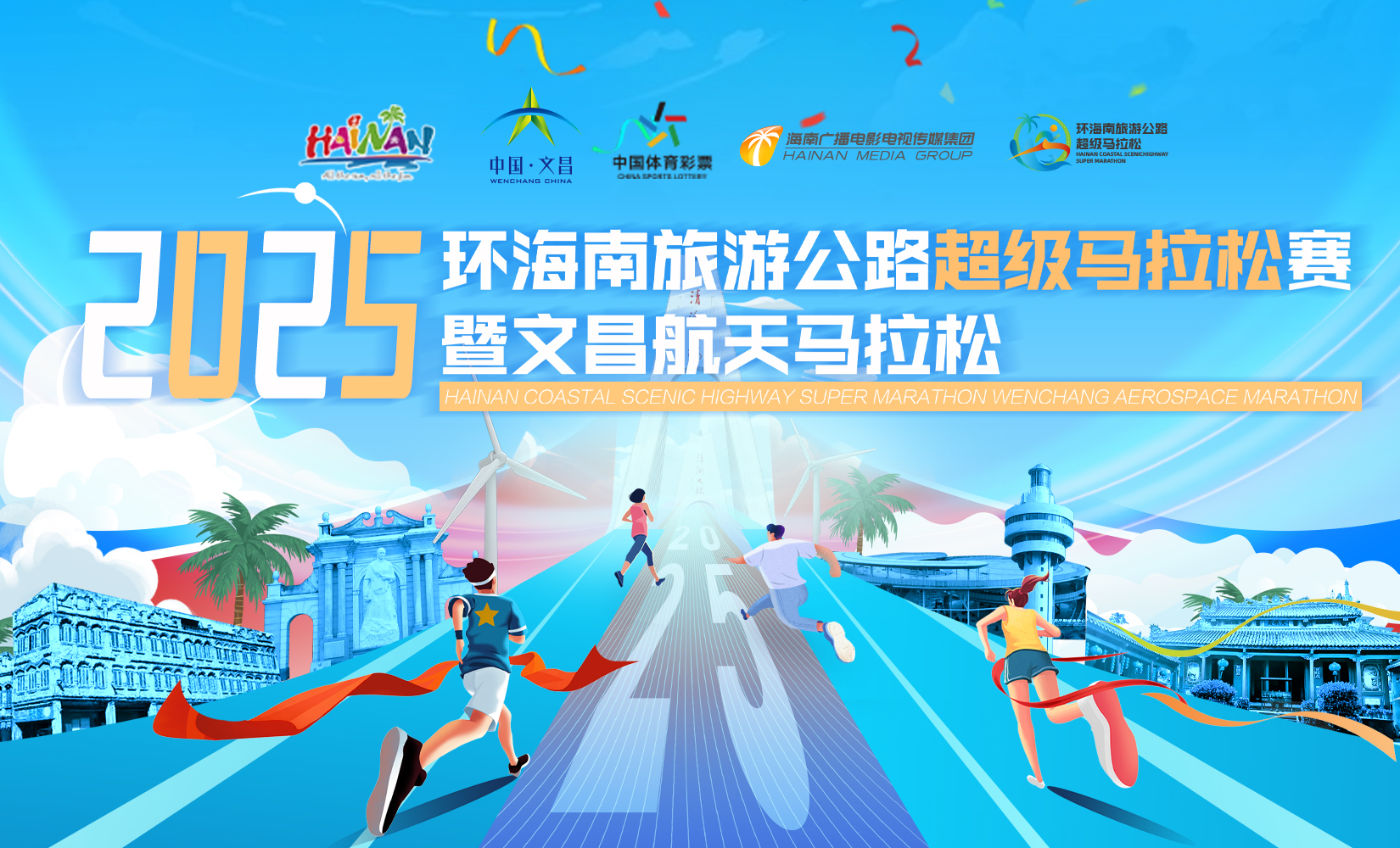 2025环海南旅游公路超级马拉松赛  暨文昌航天马拉松