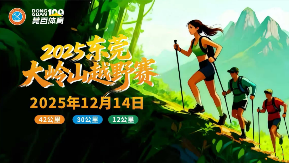 2025东莞大岭山越野赛