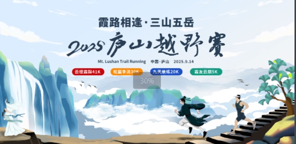 霞路相逢·三山五岳2025庐山越野赛