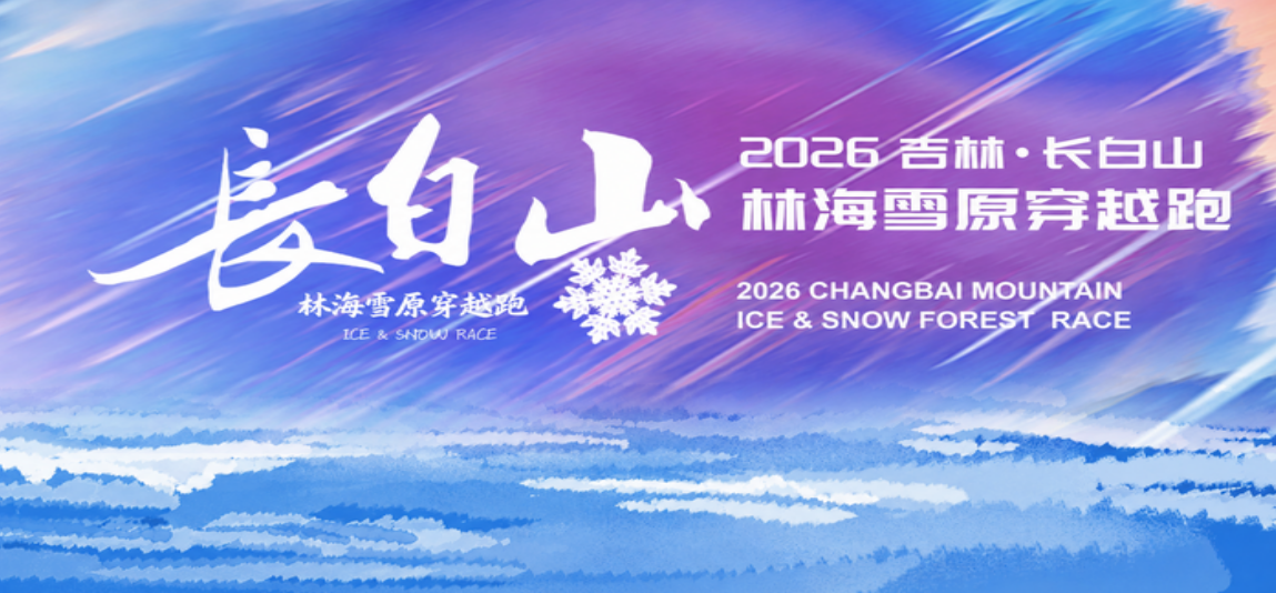 2026年12月6日长白山林海雪原穿越赛