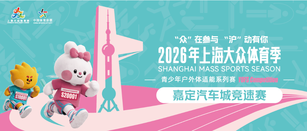2026年上海大众体育季  青少年户外体适能系列赛·嘉定汽车城竞速赛