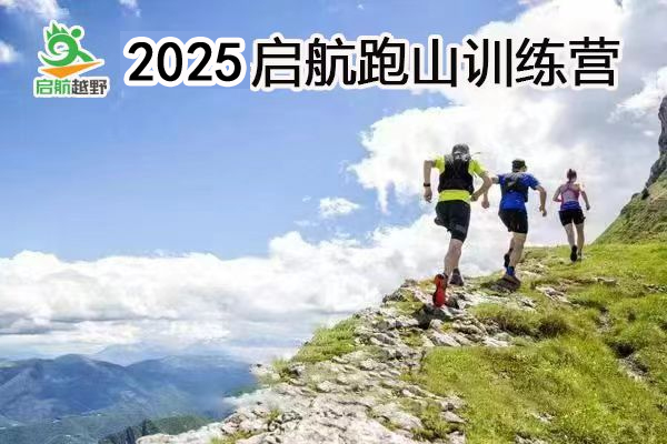 2025启航跑山训练营第28期——北尖站