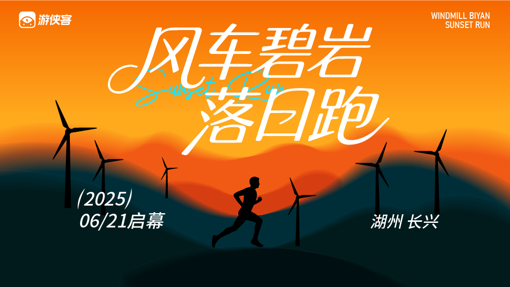 2025年第一届落日跑