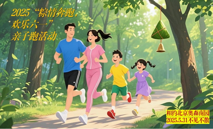 2025“粽情奔跑，欢乐六一”亲子跑活动