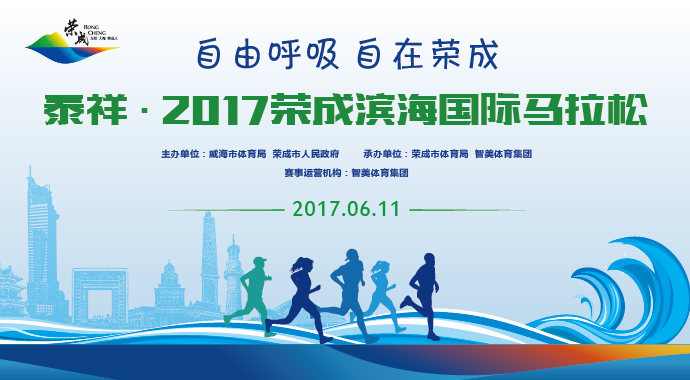 2017荣成滨海国际马拉松