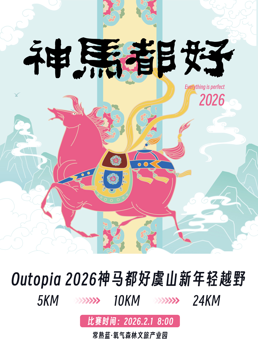 Outopia·2026神马都好虞山新年轻越野