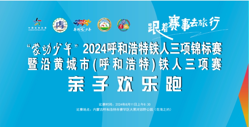 2024沿黄城市（呼和浩特）铁人三项赛亲子欢乐跑