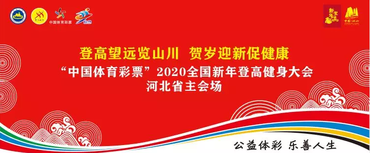 “中国体育彩票”  2020全国新年登高健身大会河北省主会场