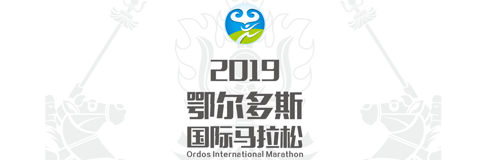 2019鄂尔多斯国际马拉松