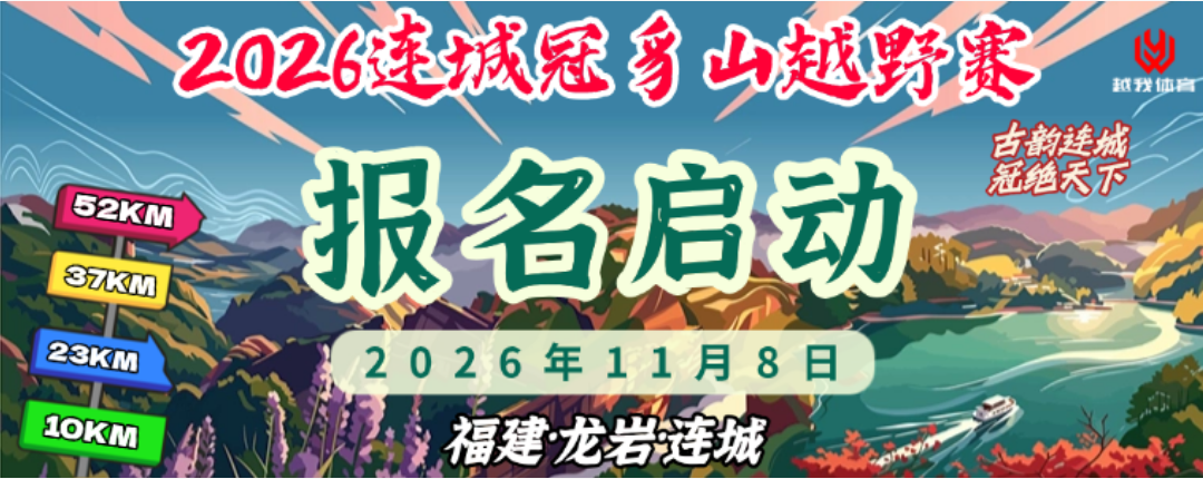 2026连城冠豸山越野赛