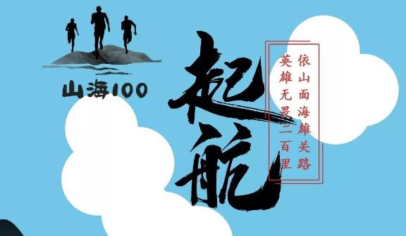 海上云台山•2020连云港山海100越野挑战赛
