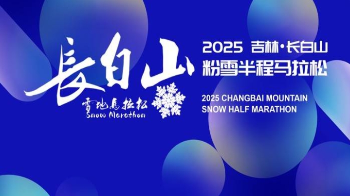 2025年12月7日长白山粉雪马拉松