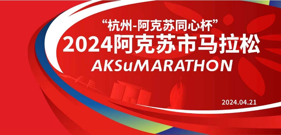 “杭州-阿克苏同心杯” 2024阿克苏市马拉松
