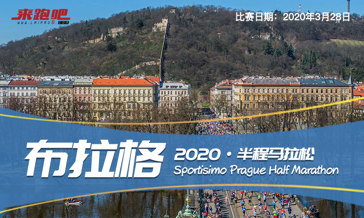 2020年布拉格半程马拉松（单名额）