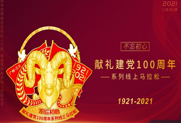 献礼建党100周年系列广州三大线上马拉松