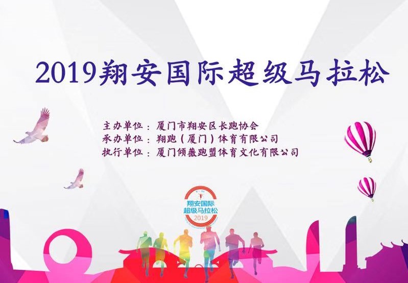 2019翔安国际超级马拉松