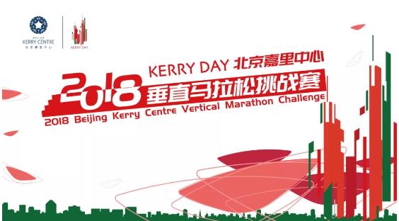 2018北京嘉里中心垂直马拉松挑战赛