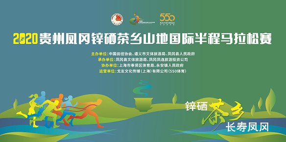 2020贵州·凤冈锌硒茶乡山地国际半程马拉松
