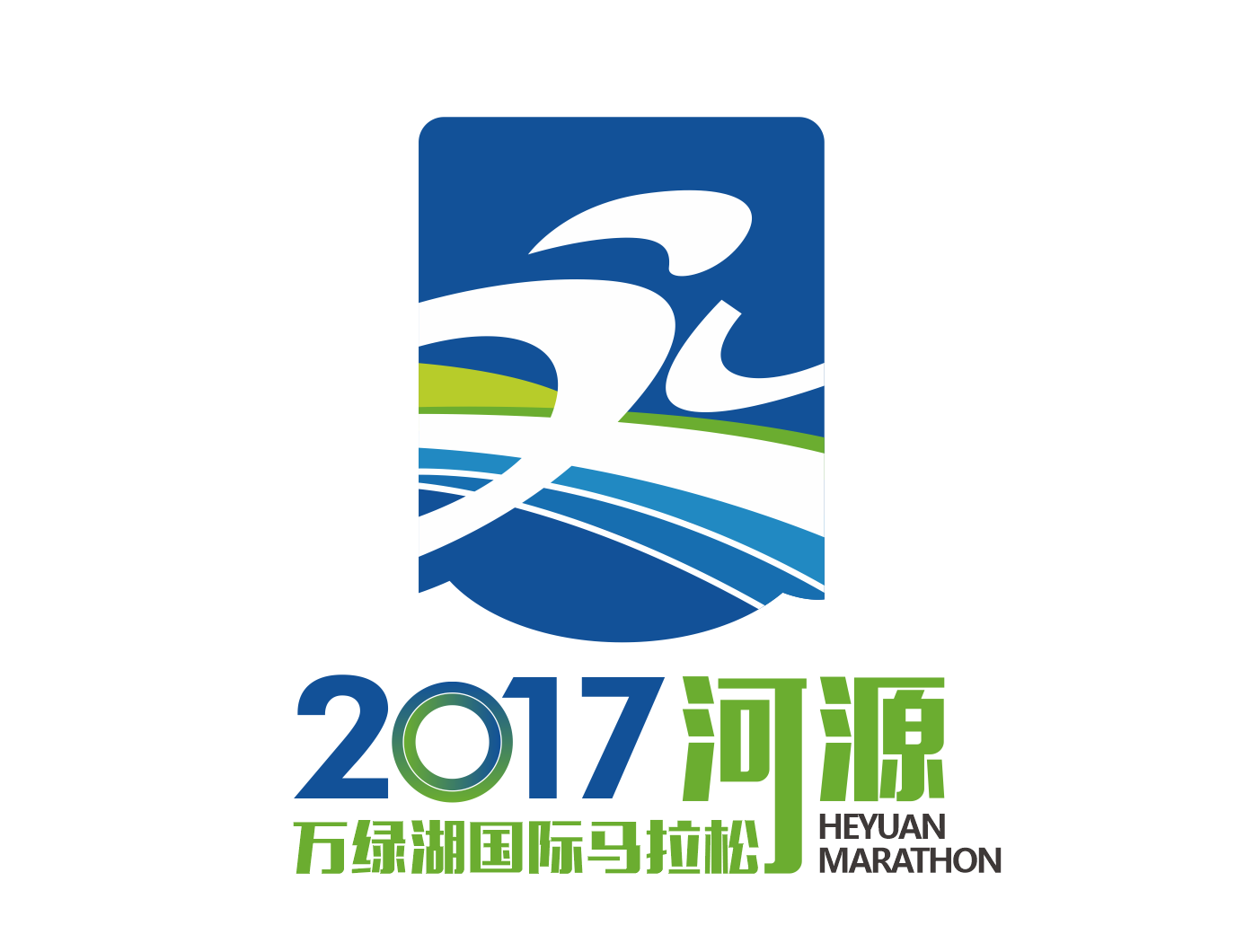 2017河源万绿湖国际马拉松