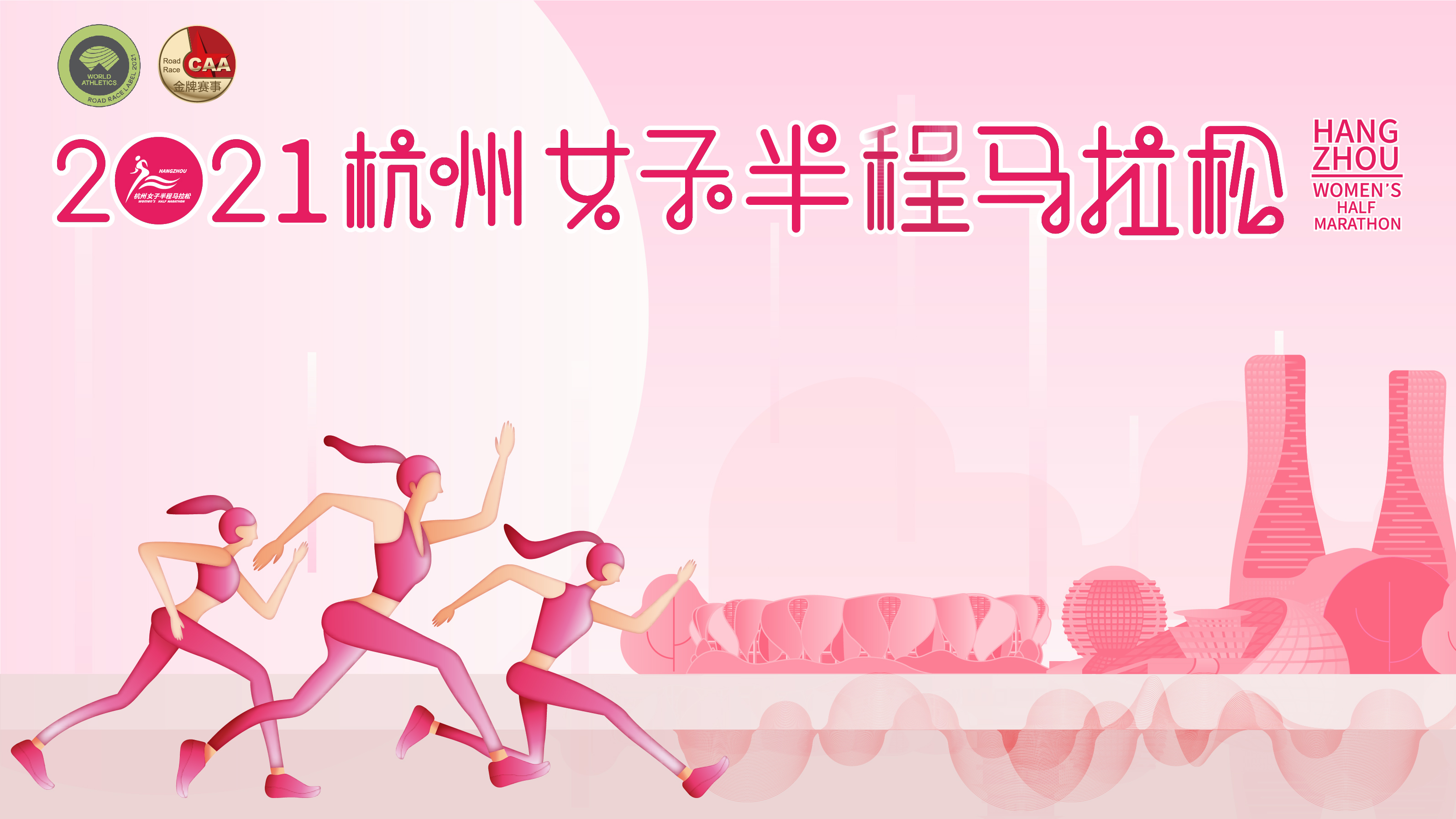 2021杭州女子半程马拉松