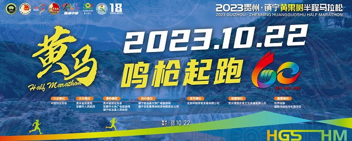 2023贵州·镇宁黄果树半程马拉松