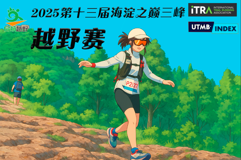 2025第十三届海淀之巅三峰越野赛