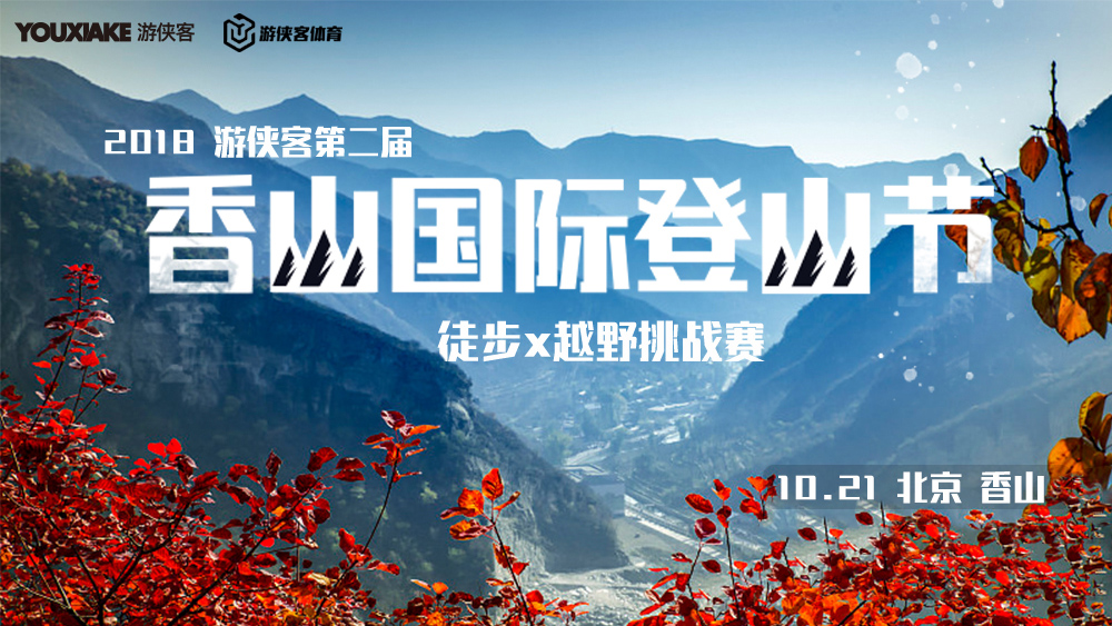 2018游侠客香山国际登山节