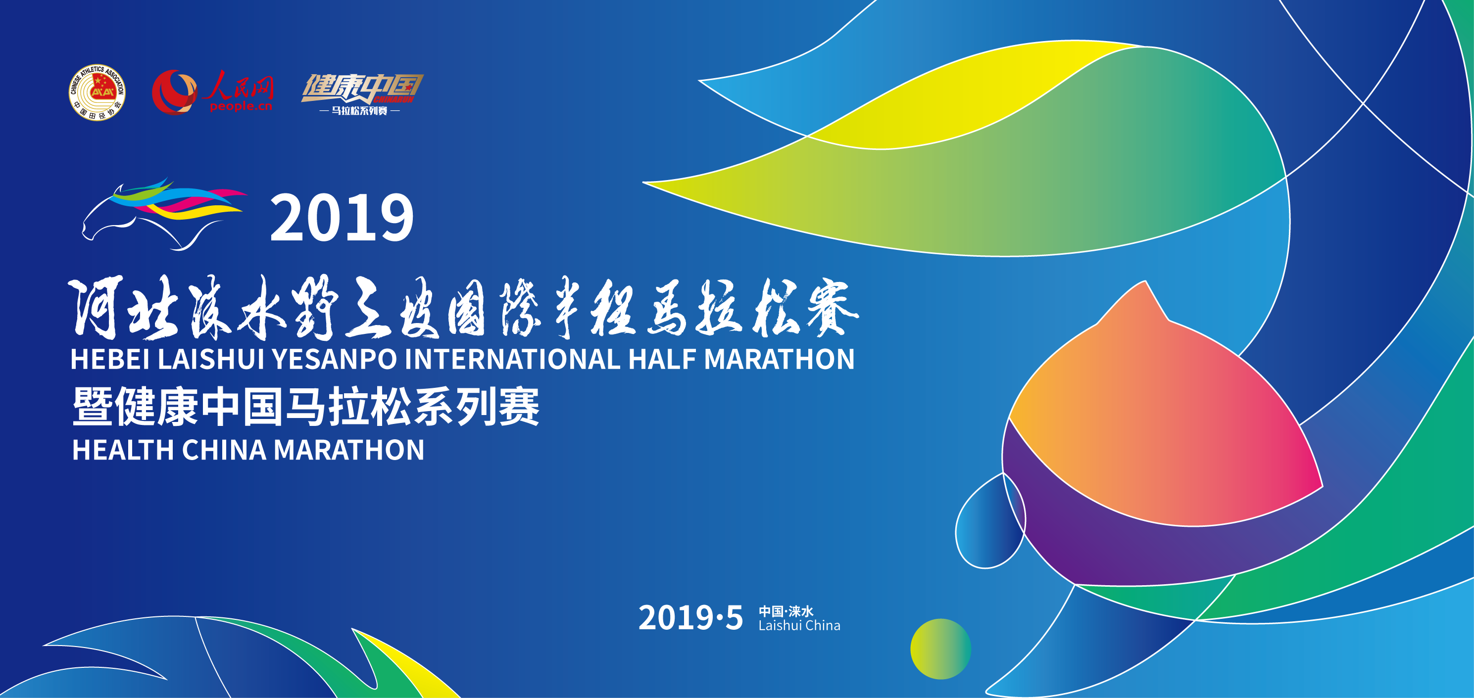 2019河北涞水野三坡国际半程马拉松赛