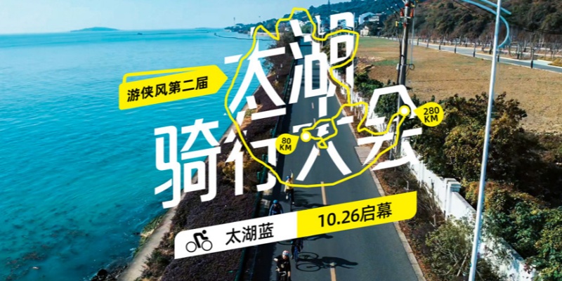 2025游侠风·第三届太湖骑行大会