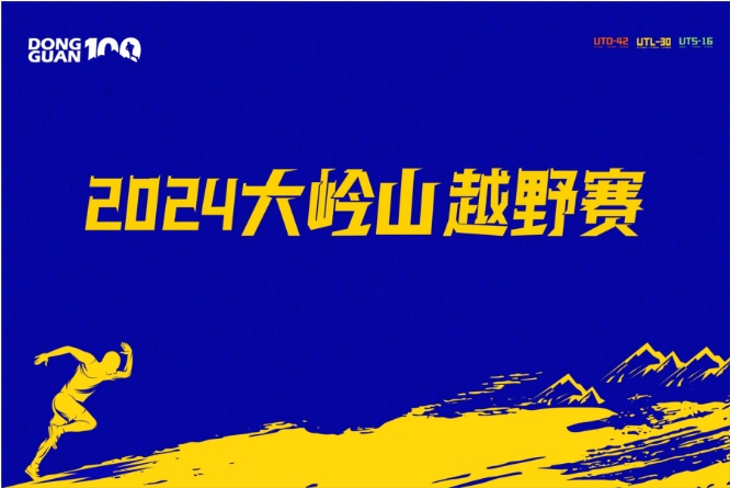 2024大岭山越野赛