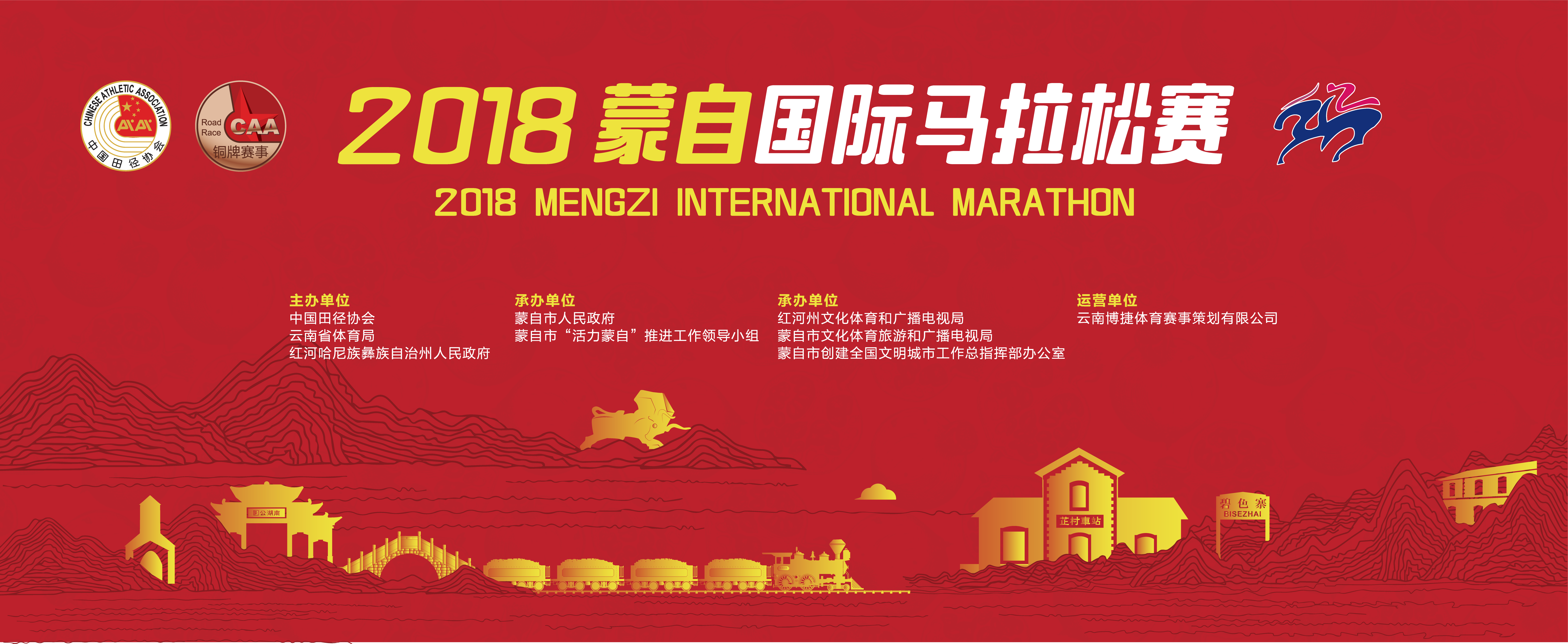 2018蒙自国际马拉松