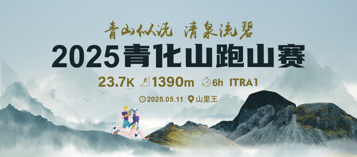 2025青化山跑山赛