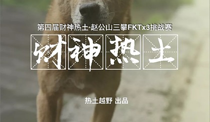 第四届财神热土·赵公山三攀FKTx3挑战赛
