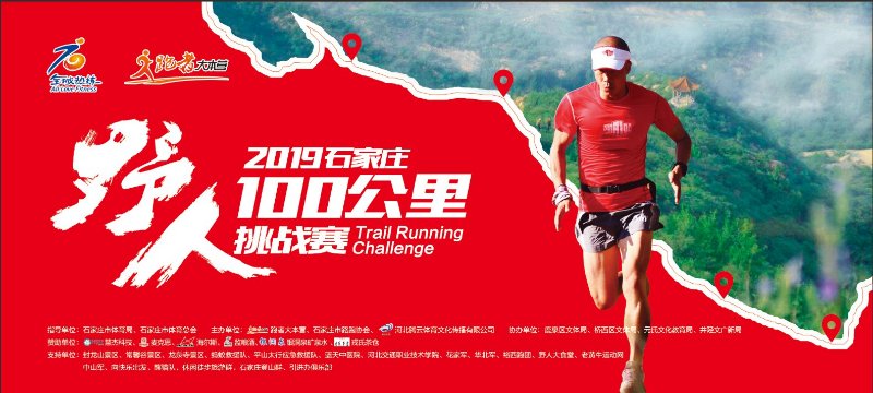 2019第七届石家庄100公里野人挑战赛
