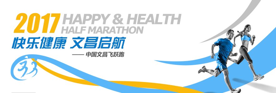 2017中国文昌航天国际半程马拉松