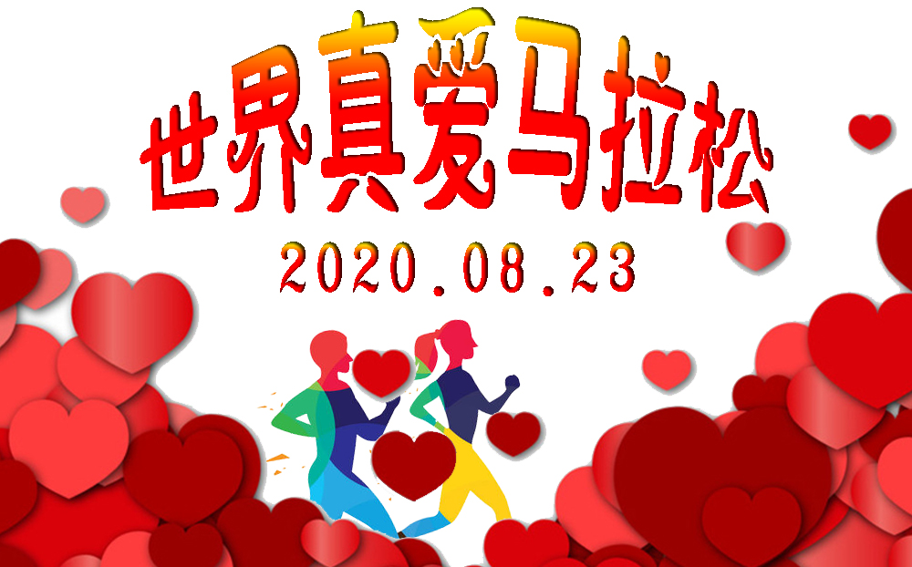 “世界爱情，为爱奔跑”2020世界爱情马拉松