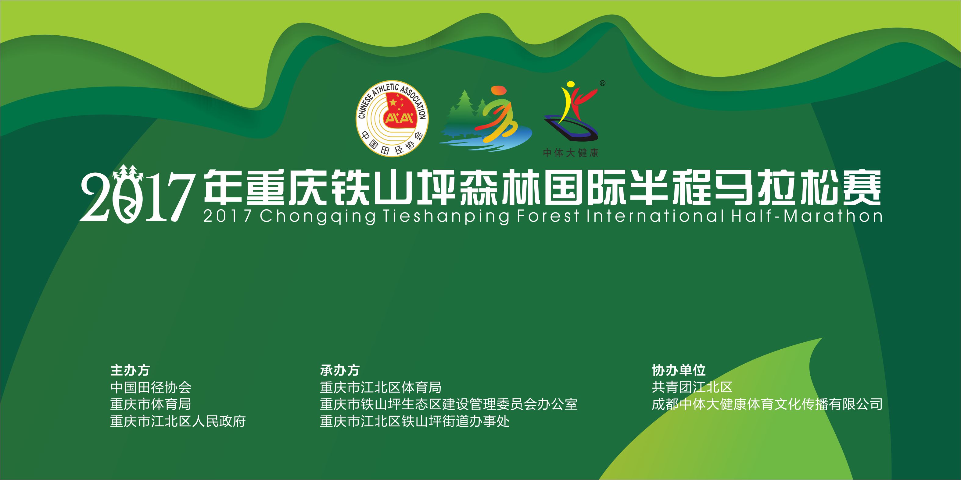 2017年重庆铁山坪森林国际半程马拉