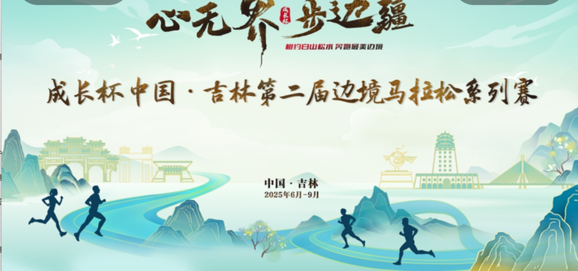 2025“心无界 步边疆” 成长杯 中国·吉林第二届边境马拉松系列赛——江源站