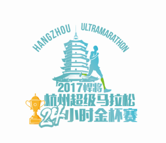 2017悍将杭州超级马拉松24小时金杯赛