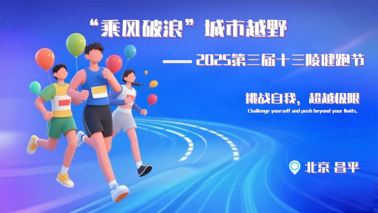 “乘风破浪”城市越野2025第三届十三陵健跑节