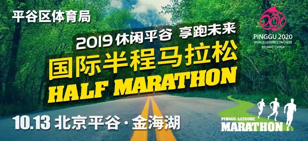 2019休闲平谷享跑未来国际半程马拉松
