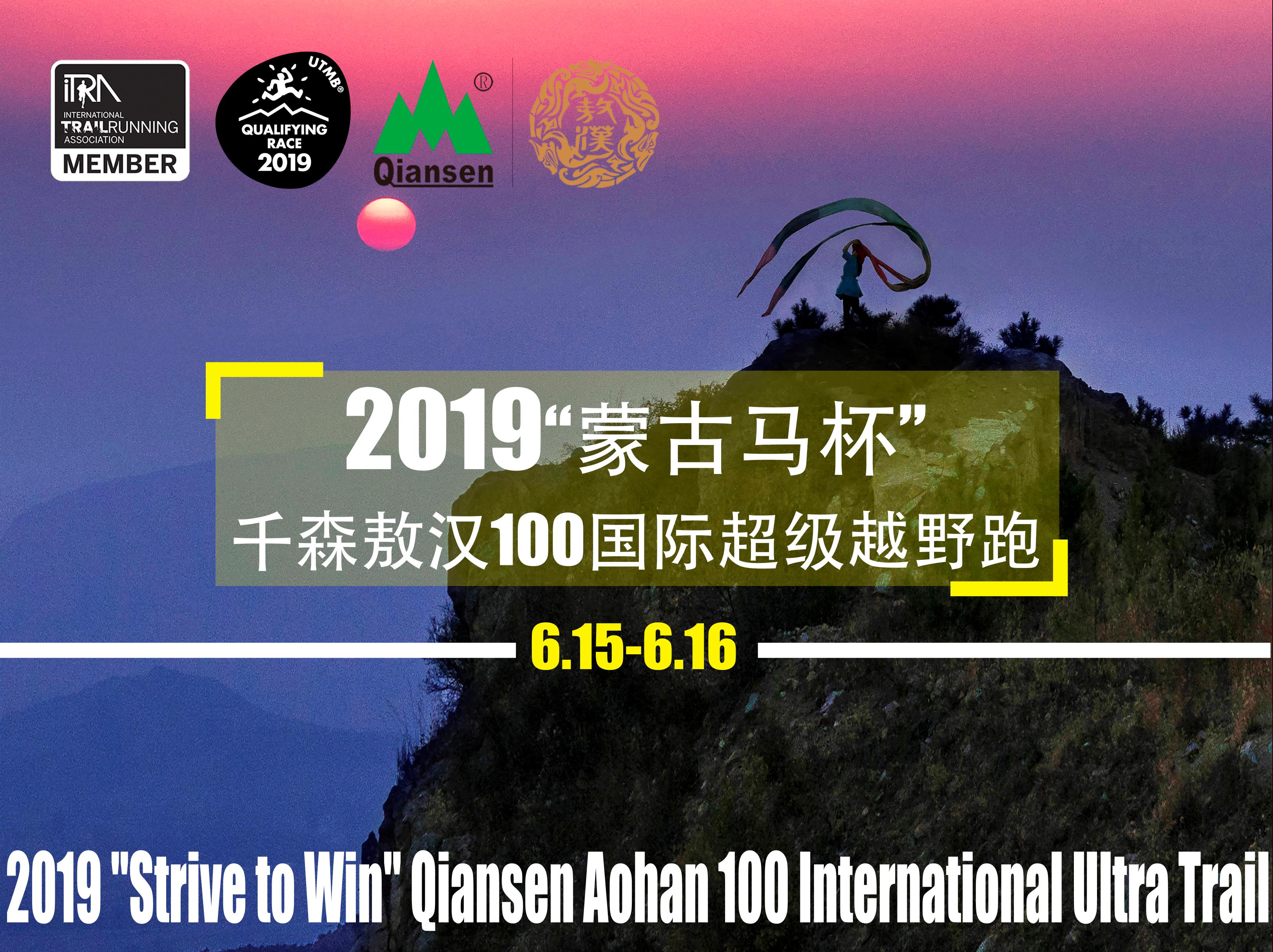 2019“蒙古马杯”千森敖汉100国际超级越野跑