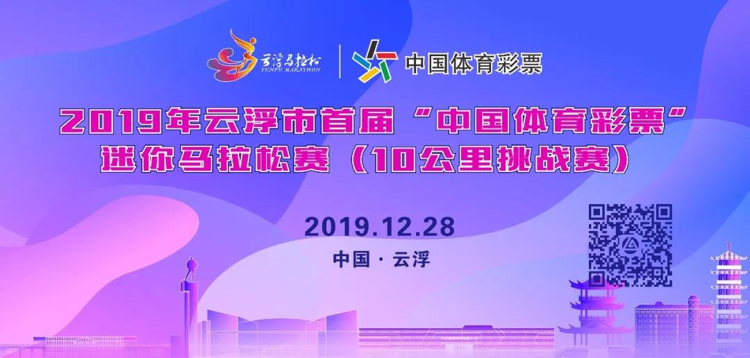 2019年云浮市首届“中国体育彩票” 迷你马拉松赛（10公里挑战赛）
