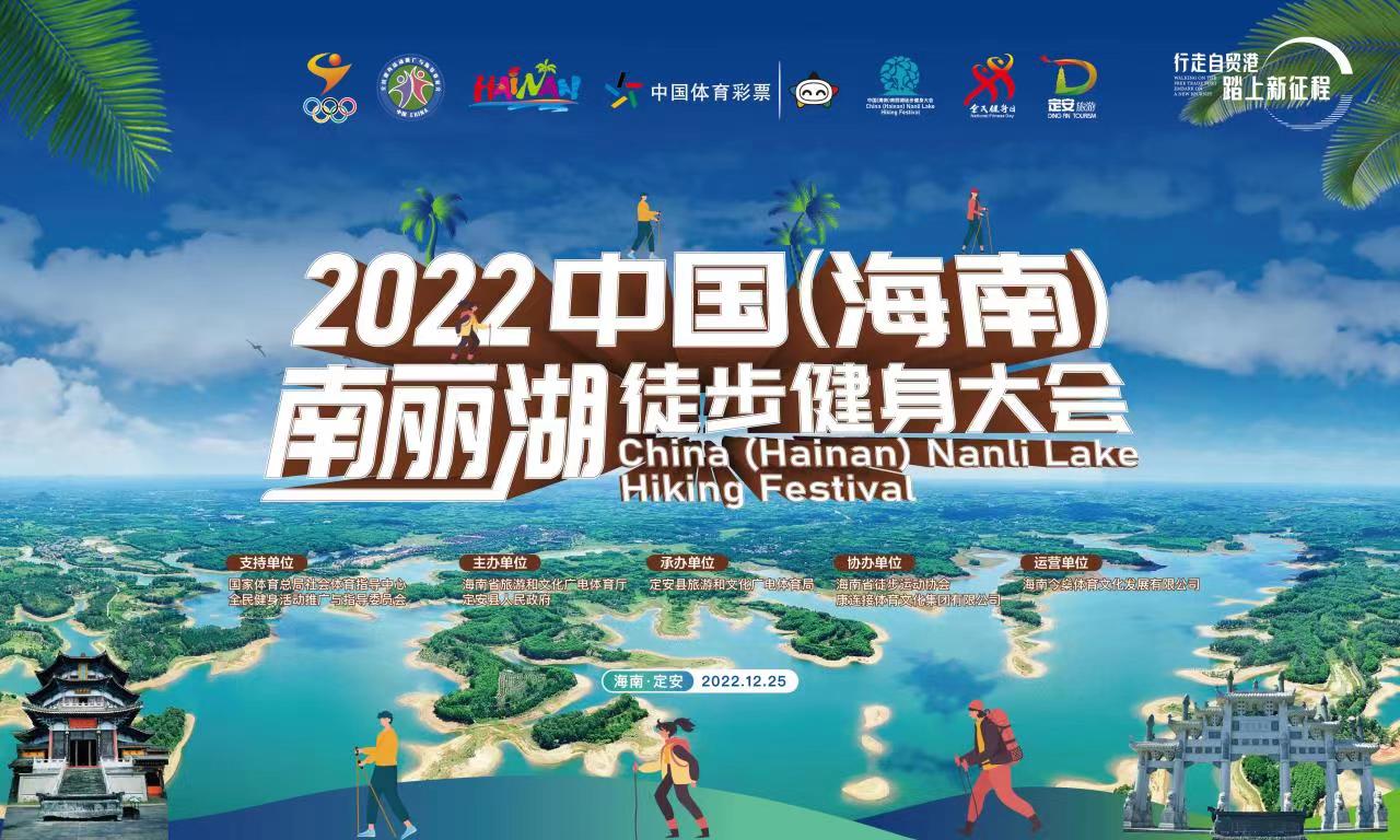 2022中国（海南）南丽湖徒步健身大会